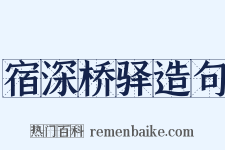 宿深桥驿造句是什么意思的图片